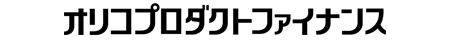 オリコプロダクトファイナンス